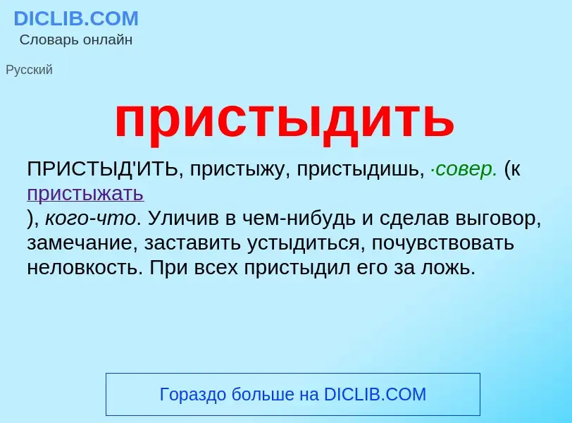 Wat is пристыдить - definition