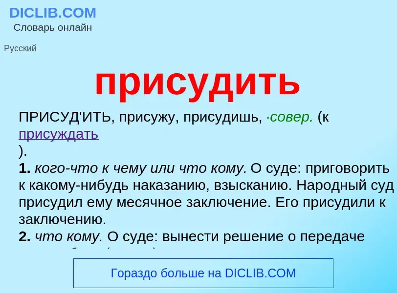 Wat is присудить - definition