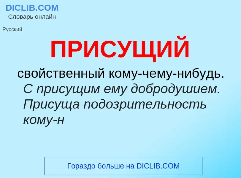 Wat is ПРИСУЩИЙ - definition