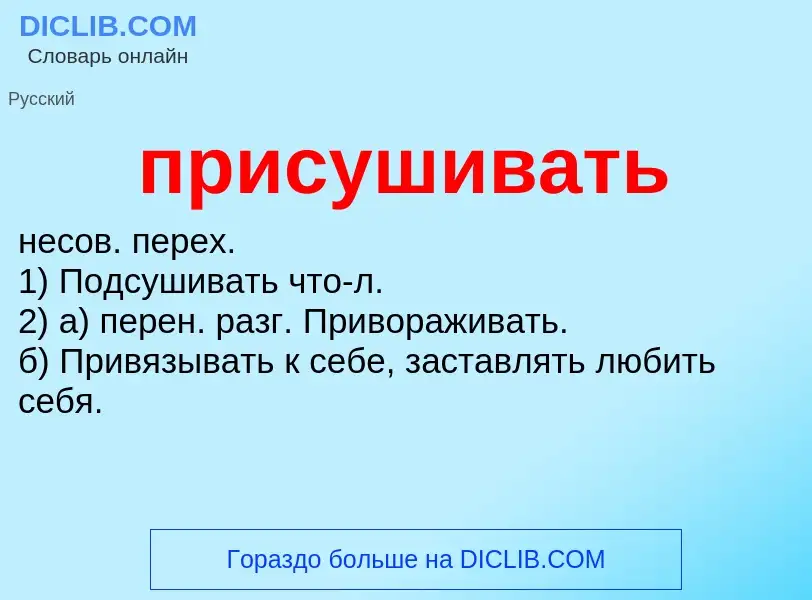 O que é присушивать - definição, significado, conceito