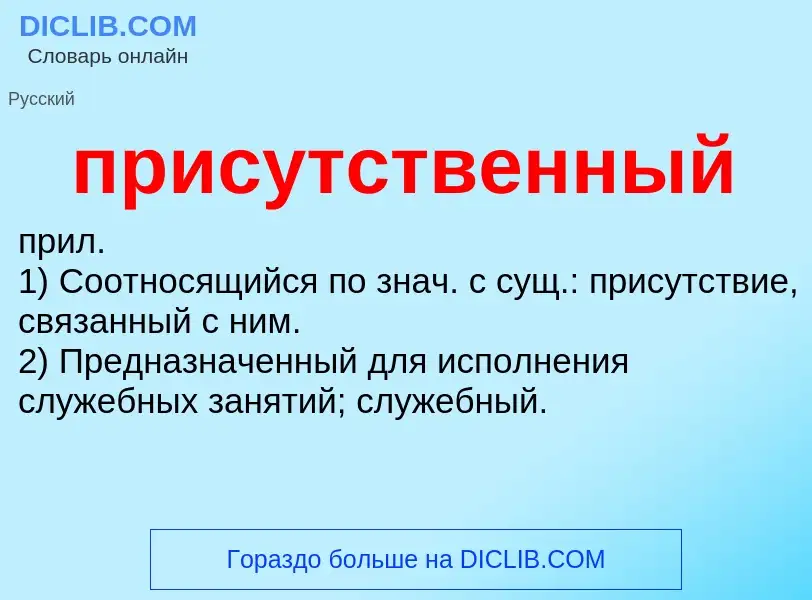 Wat is присутственный - definition