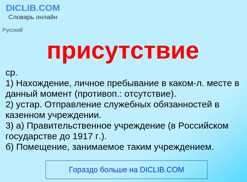 Что такое присутствие - определение