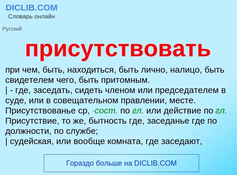 Что такое присутствовать - определение