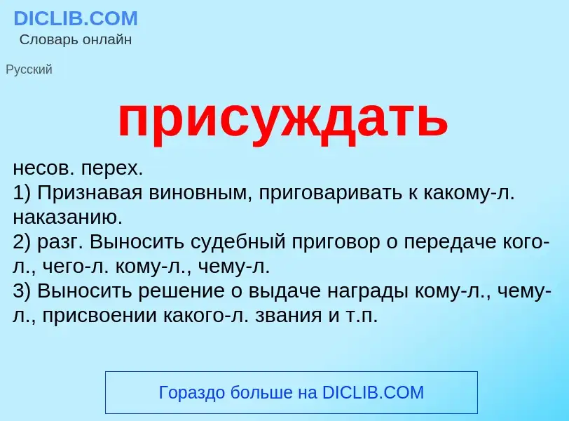 Wat is присуждать - definition