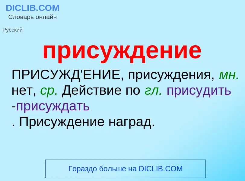 Wat is присуждение - definition