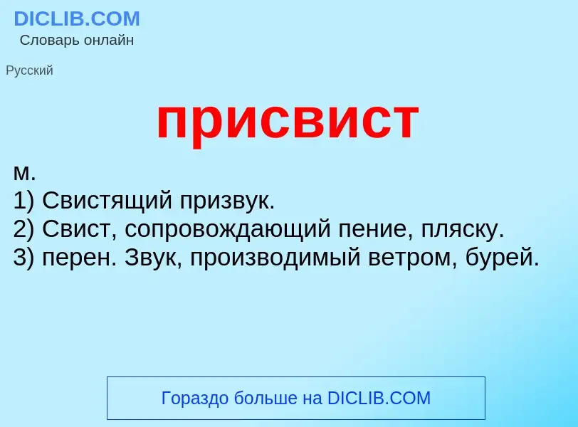 Wat is присвист - definition