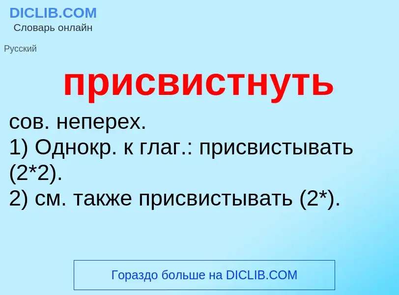 Wat is присвистнуть - definition