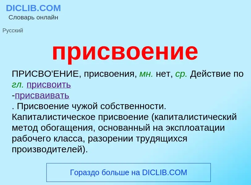 Wat is присвоение - definition