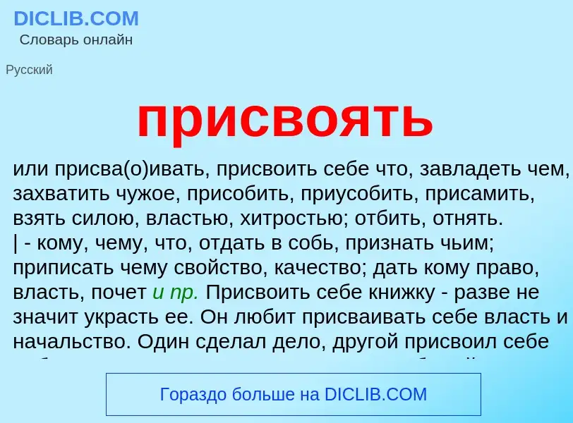 What is присвоять - meaning and definition