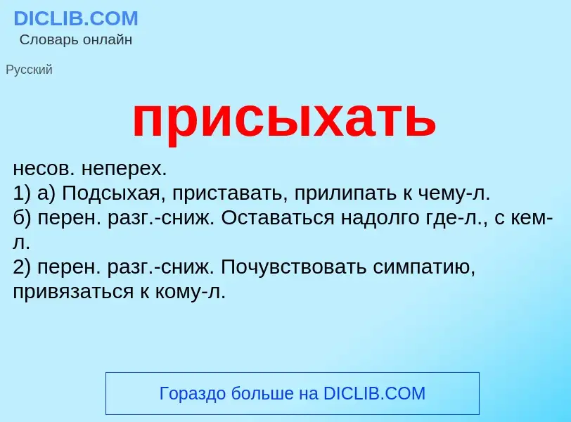 Wat is присыхать - definition