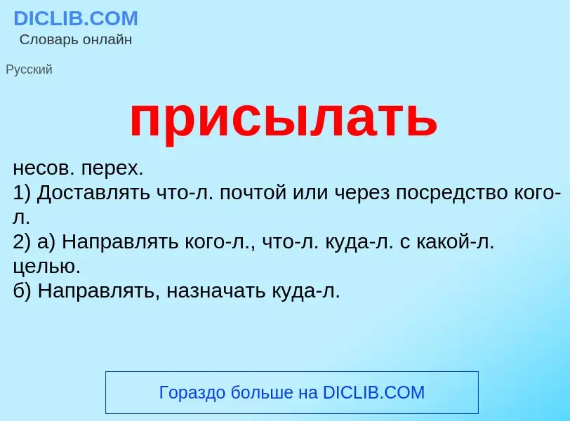 Wat is присылать - definition