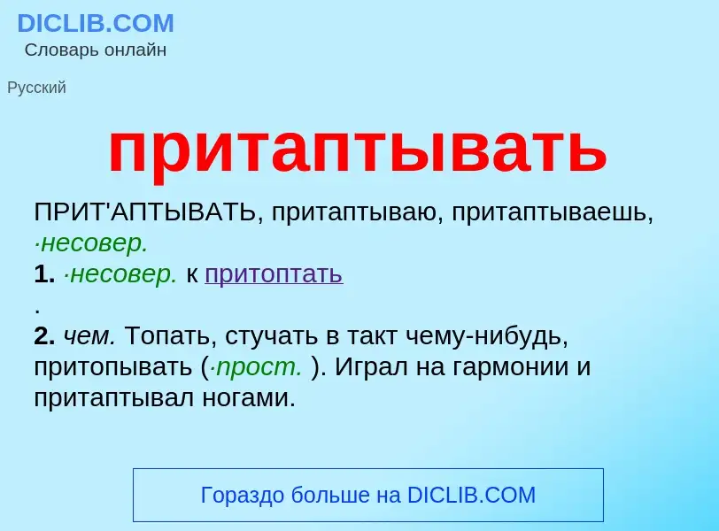 Wat is притаптывать - definition