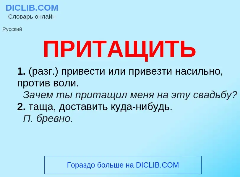 Wat is ПРИТАЩИТЬ - definition