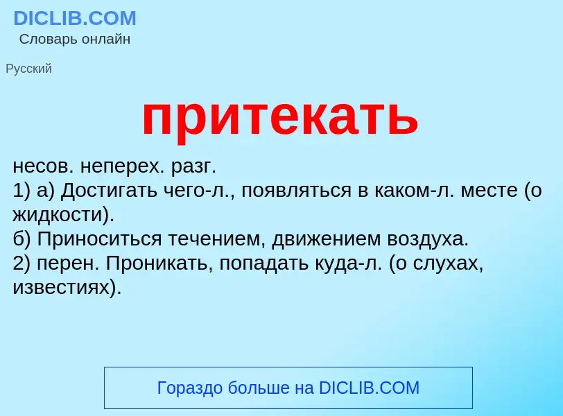 Wat is притекать - definition