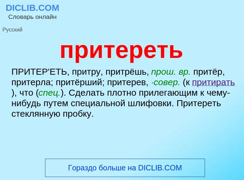 What is притереть - meaning and definition