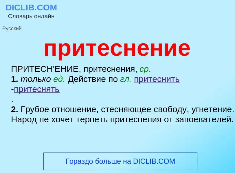 Wat is притеснение - definition