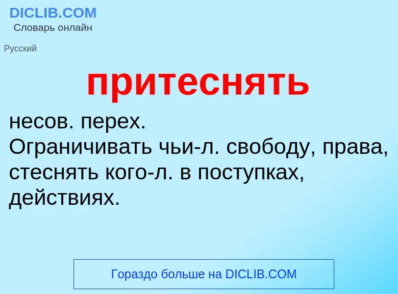 Wat is притеснять - definition