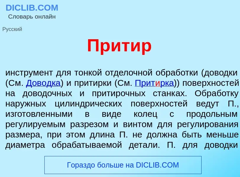 Что такое Прит<font color="red">и</font>р - определение