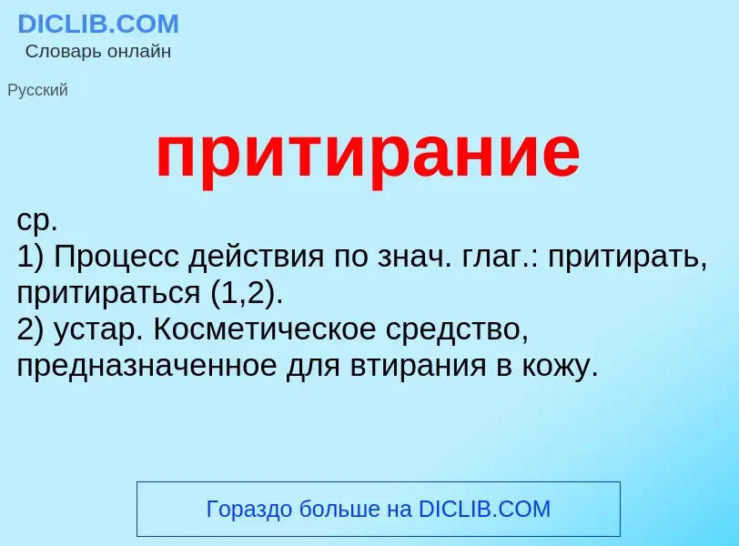 Wat is притирание - definition