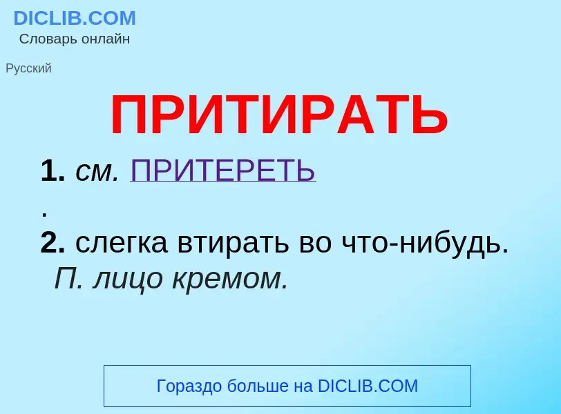 Wat is ПРИТИРАТЬ - definition