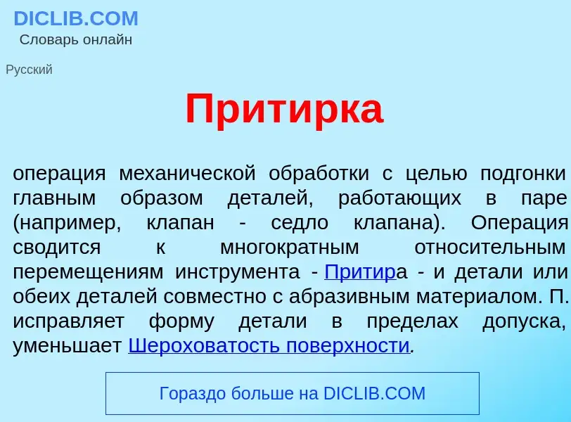 What is Прит<font color="red">и</font>рка - meaning and definition