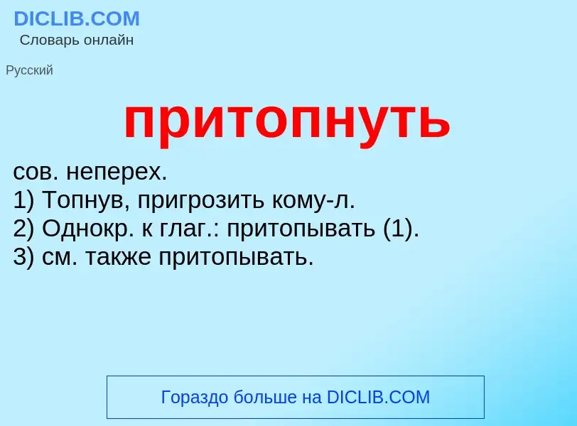 Wat is притопнуть - definition