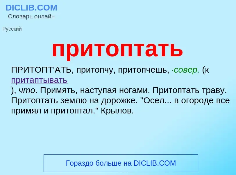 Wat is притоптать - definition