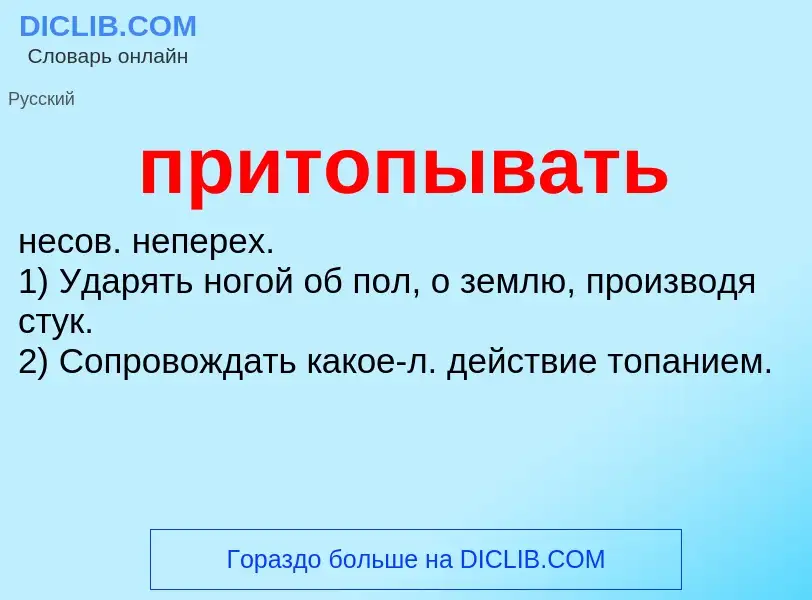 Wat is притопывать - definition