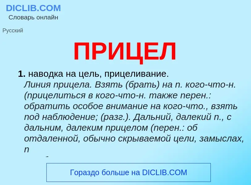 What is ПРИЦЕЛ - definition