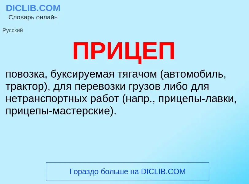 What is ПРИЦЕП - definition