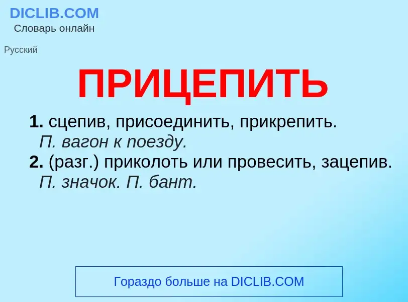 Что такое ПРИЦЕПИТЬ - определение