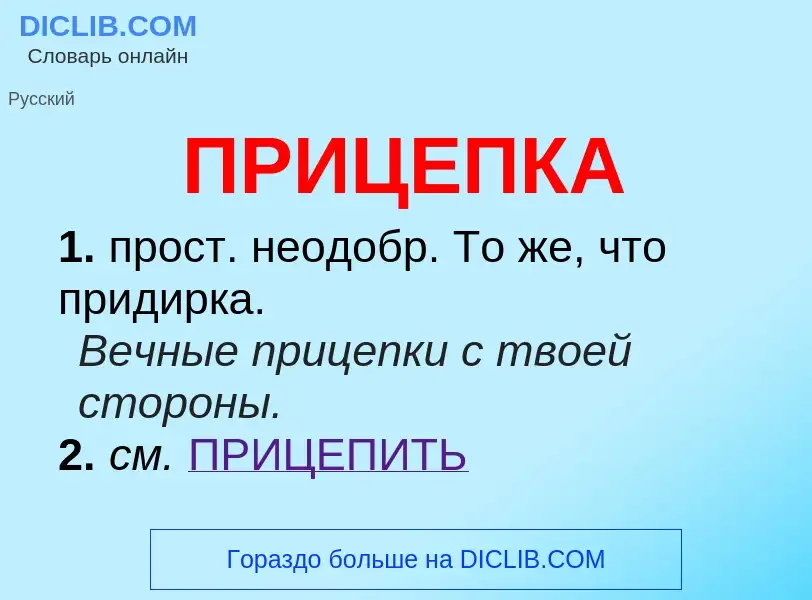 What is ПРИЦЕПКА - meaning and definition