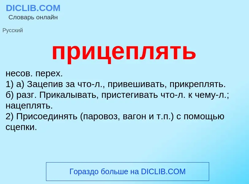 ¿Qué es прицеплять? - significado y definición