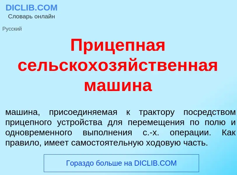 O que é Прицепн<font color="red">а</font>я сельскохоз<font color="red">я</font>йственная маш<font co