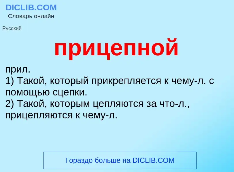 What is прицепной - definition