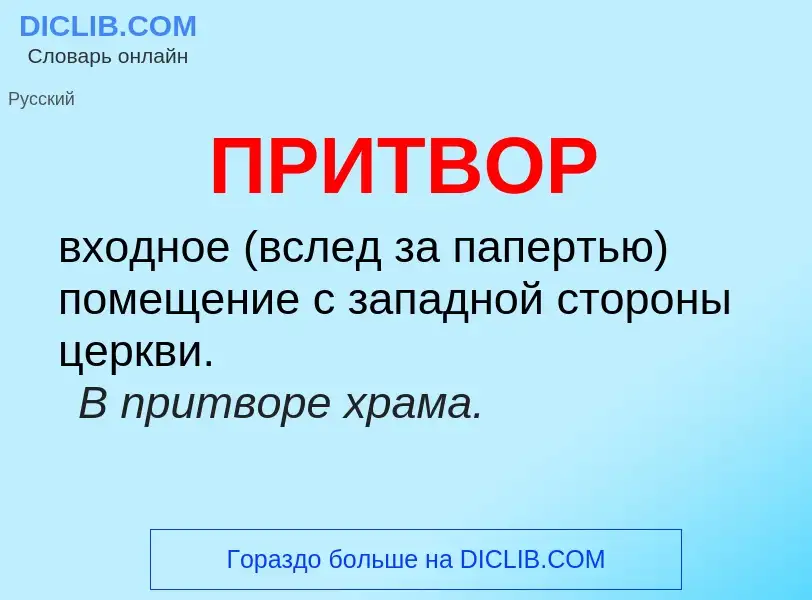 What is ПРИТВОР - definition