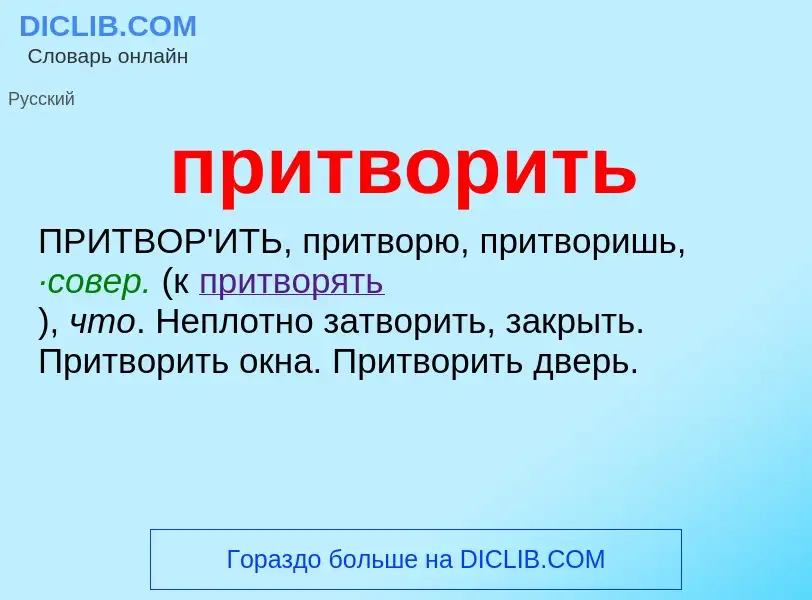 Wat is притворить - definition