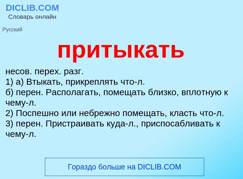 Wat is притыкать - definition