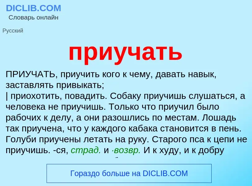 Wat is приучать - definition