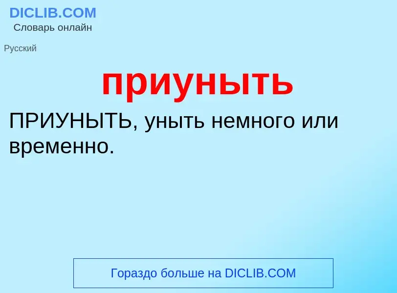 Wat is приуныть - definition