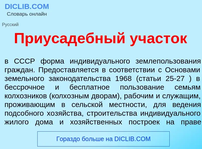 What is Приус<font color="red">а</font>дебный уч<font color="red">а</font>сток - meaning and definit