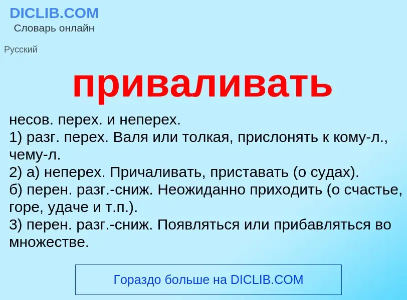 Что такое приваливать - определение