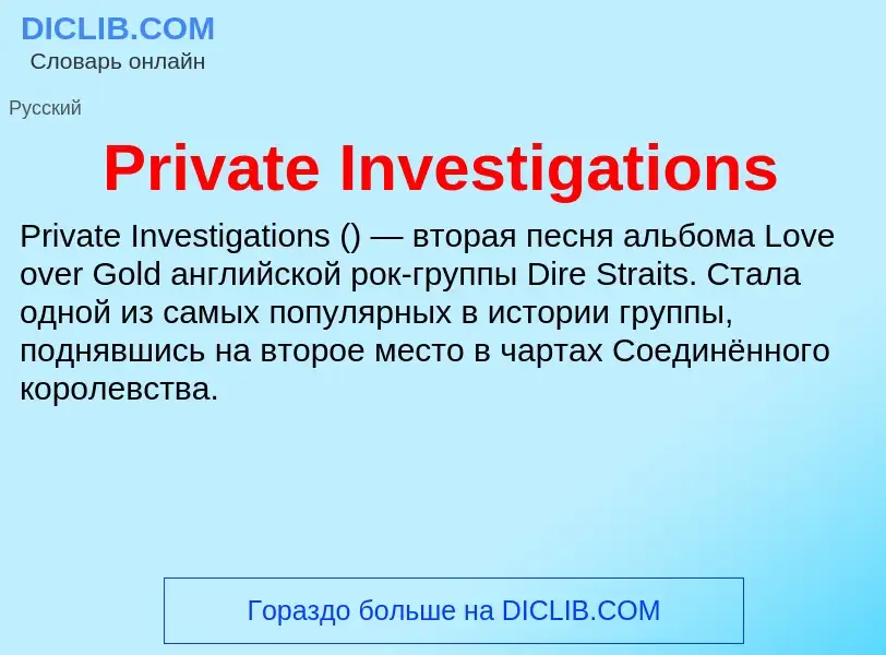 Что такое Private Investigations - определение