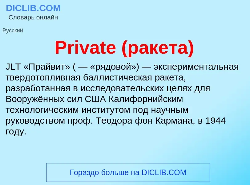 Что такое Private (ракета) - определение