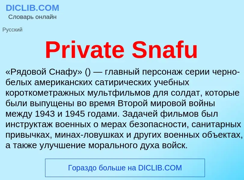 Что такое Private Snafu - определение