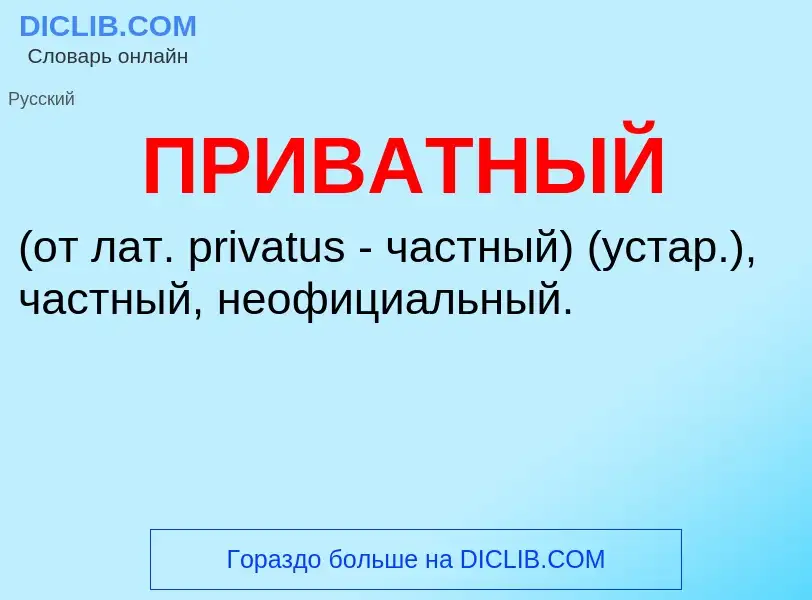 What is ПРИВАТНЫЙ - meaning and definition