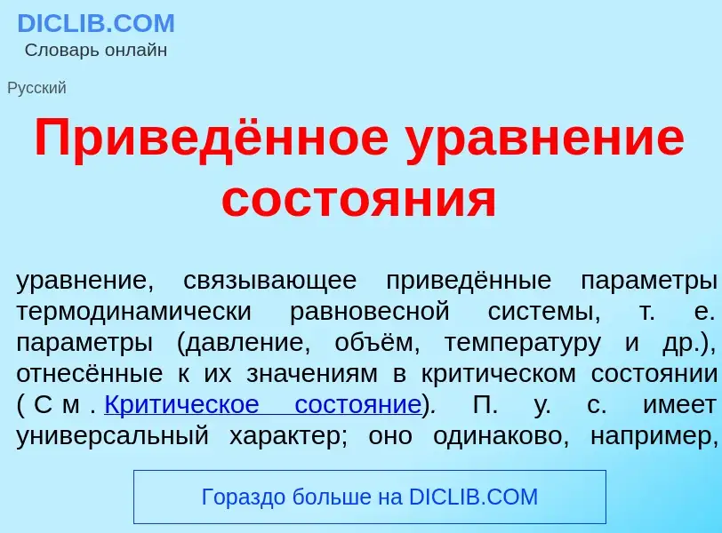 Что такое Приведённое уравн<font color="red">е</font>ние состо<font color="red">я</font>ния - опреде