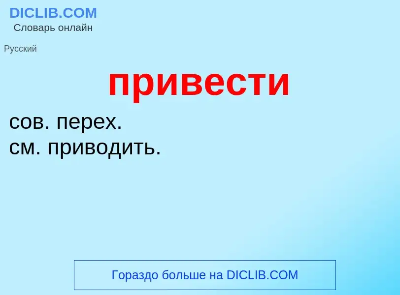 What is привести - definition