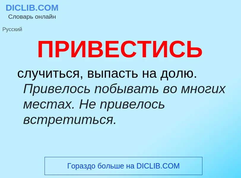 What is ПРИВЕСТИСЬ - meaning and definition