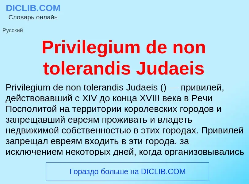 Что такое Privilegium de non tolerandis Judaeis - определение